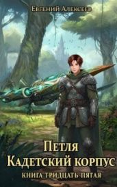 Кадетский корпус. Книга тридцать пятая