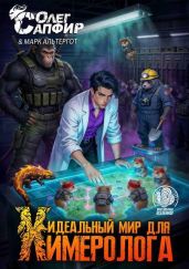 Идеальный мир для Химеролога 8