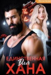 Единственная для Хана