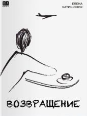 Возвращение