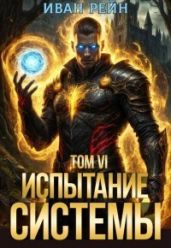 Испытание Системы VI