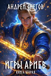 Игры Ариев. Книга вторая