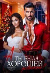 А ты была хорошей девочкой?