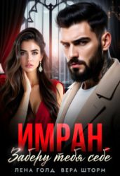 Имран. Заберу тебя себе