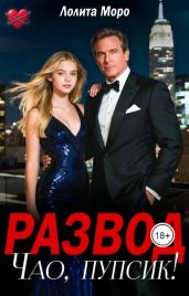 Развод. Чао, пупсик!