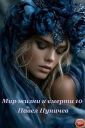Мир жизни и смерти 10