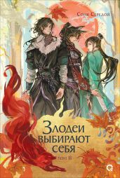 Злодеи выбирают себя. Том 2