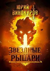 Звездные Рыцари