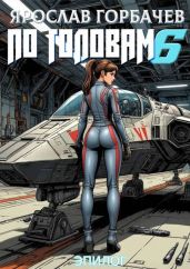 По головам – 6. Эпилог