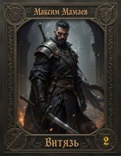 Витязь 2