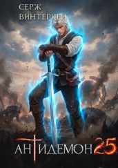 Антидемон. Книга 25
