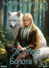 Идущий тропой мертвых 8