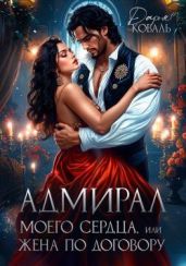 Адмирал моего сердца, или Жена по договору