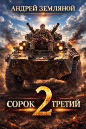 Сорок третий 2