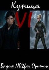 Куница Том 6