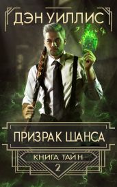 Призрак шанса