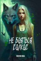Не бояться волков