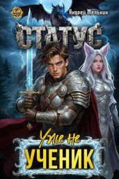 Статус: Уже не ученик