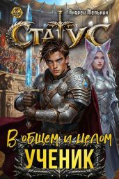 Статус: В общем и целом – ученик