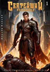 Святейший кровопийца. Том 1