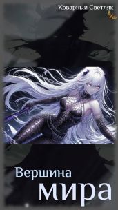 Вершина мира