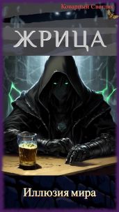 Иллюзия мира