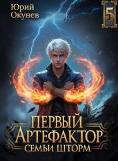 Первый Артефактор семьи Шторм 5