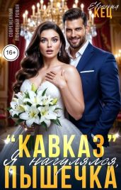 Кавказ. Я нагулялся, Пышечка