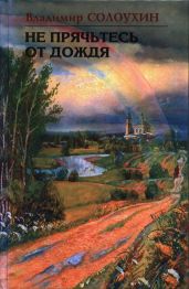 Не прячьтесь от дождя