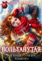 Вольтанутая. От нашего мира - вашему