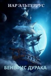 Бенефис дурака