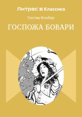 Госпожа Бовари