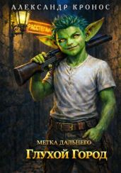 Метка Дальнего: Глухой Город