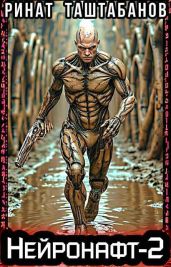 Нейронафт. Часть 2