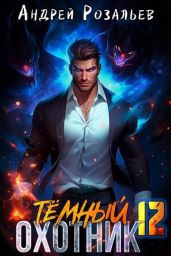 Темный охотник 12