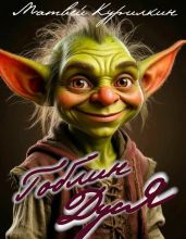 Гоблин Дуся. Дилогия