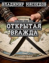 Открытая вражда