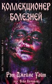Коллекционер болезней