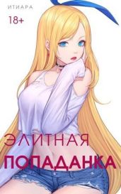 Элитная Попаданка