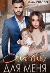 Она (не) для меня