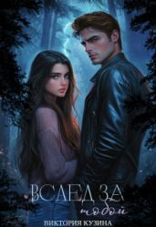 Вслед за тобой