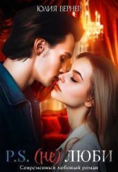 Постскриптум: (не)люби