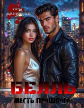 Белль. Месть прошлого