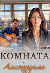 Комната в Амстердаме