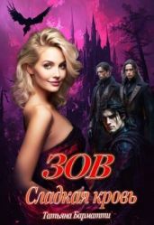 Зов. Сладкая кровь