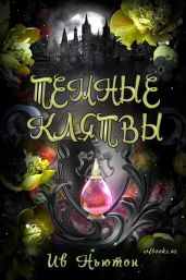 Темные клятвы