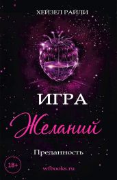 Игра желаний: Преданность