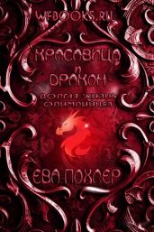 Красавица и дракон