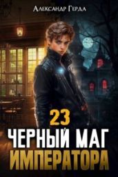 Черный Маг Императора 23