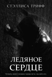 Ледяное сердце